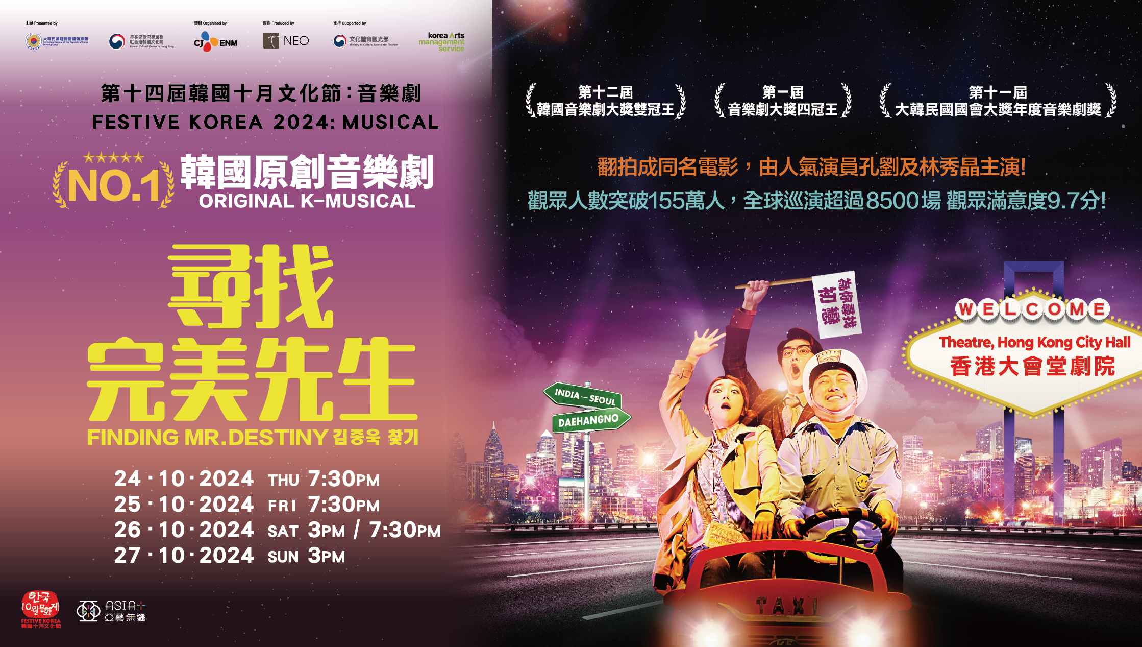 第十四屆韓國十月文化節：大韓民國駐香港總領事館及駐香港韓國文化院音樂劇《尋找完美先生》（「亞藝無疆」藝術節2024節目之一）